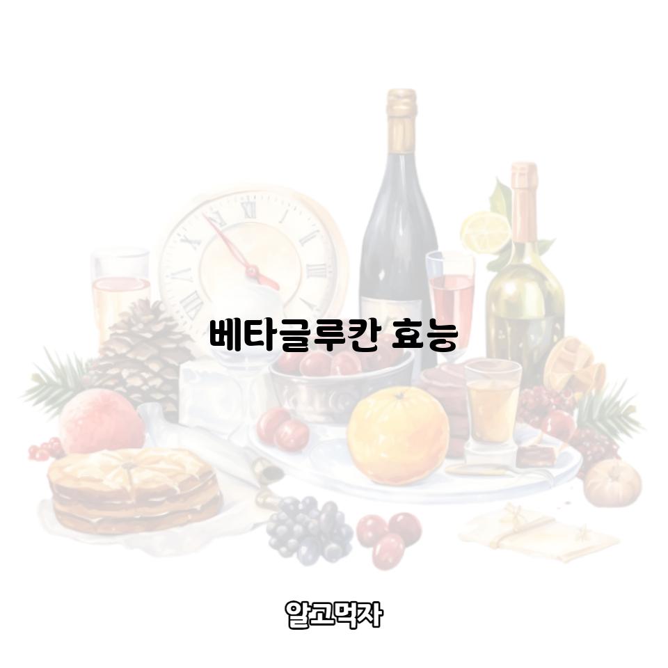 베타글루칸 썸네일