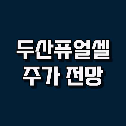 두산퓨얼셀 주가 전망