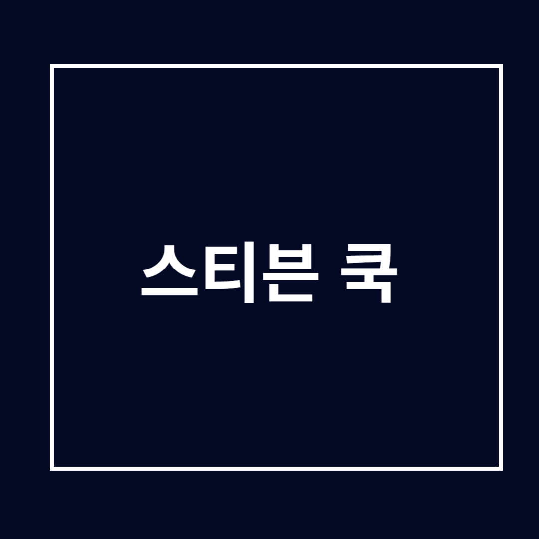 스티븐 쿡