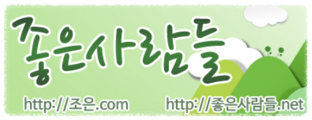 좋은사람들 산악회 로고