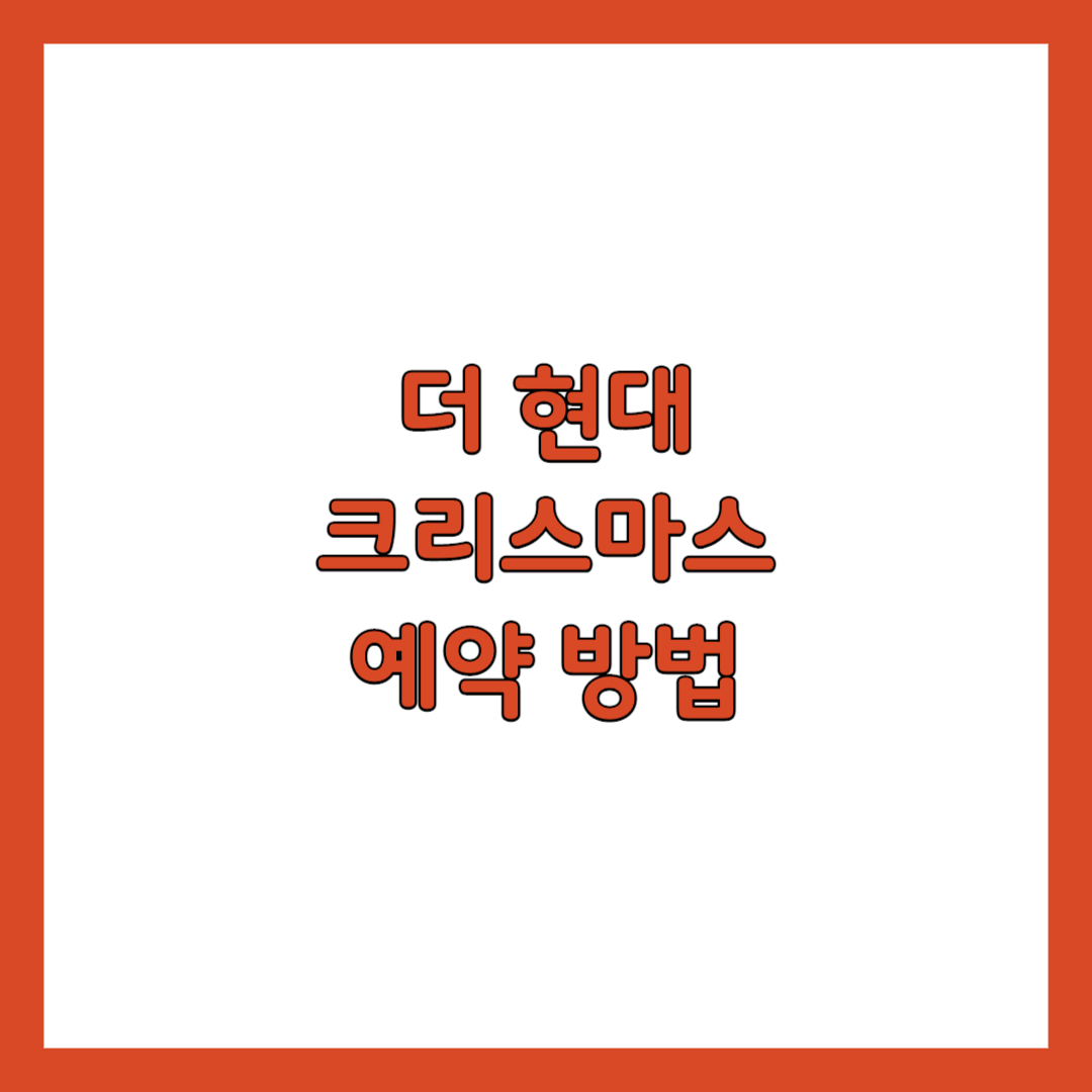 더 현대 크리스마스 예약 방법 썸네일