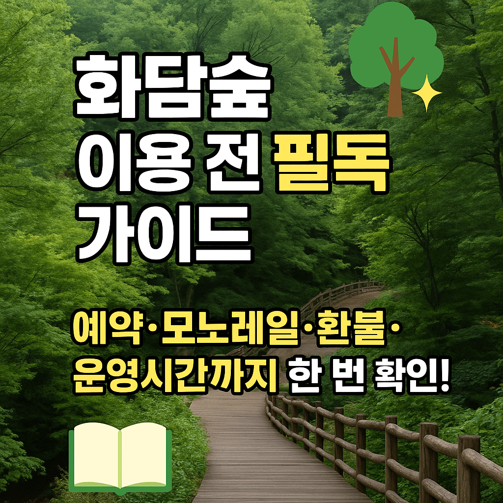 화담숲 모노레일 예매 필수 이유와 탑승 유의사항.