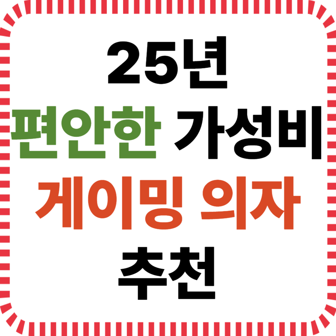 25년 편안한 가성비 게이밍 의자 추천