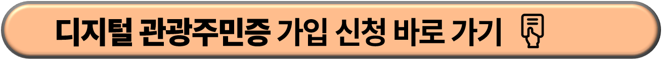 디지털 관광주민증