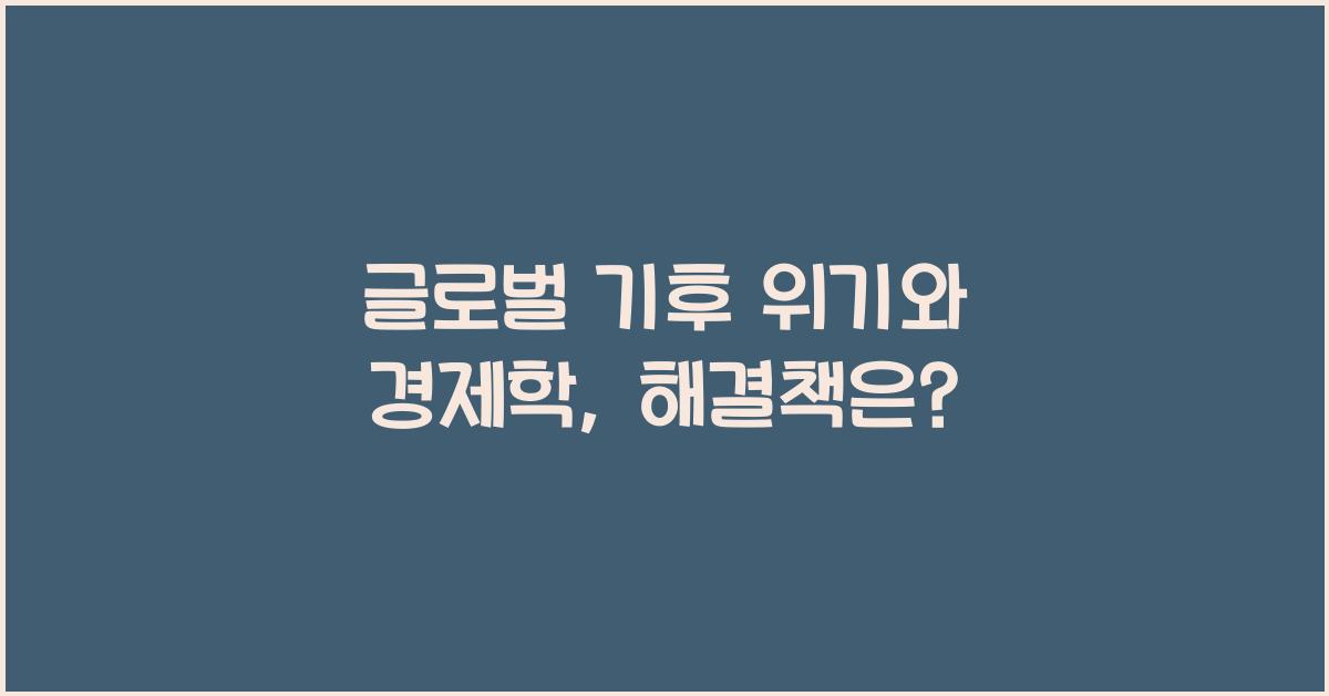 글로벌 기후 위기와 경제학