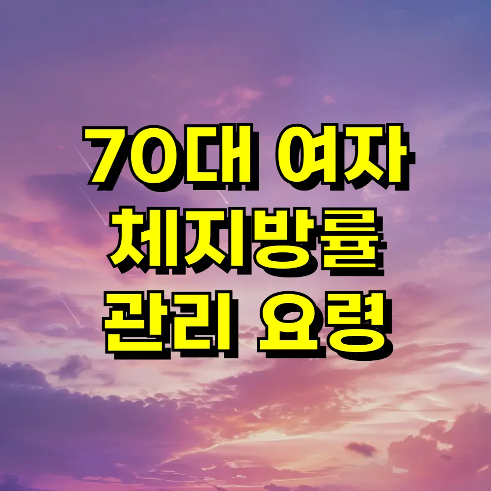 70대 여자 체지방률 관리 요령