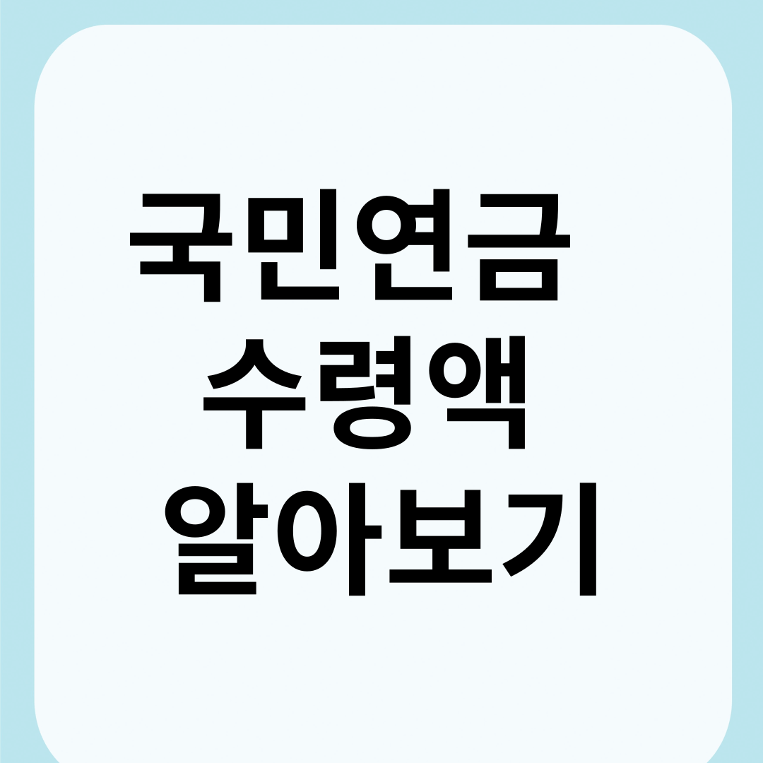 국민연금 예상 수령액