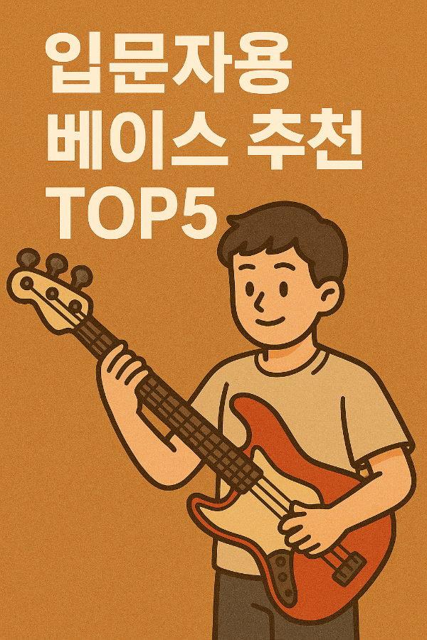 베이스 추천