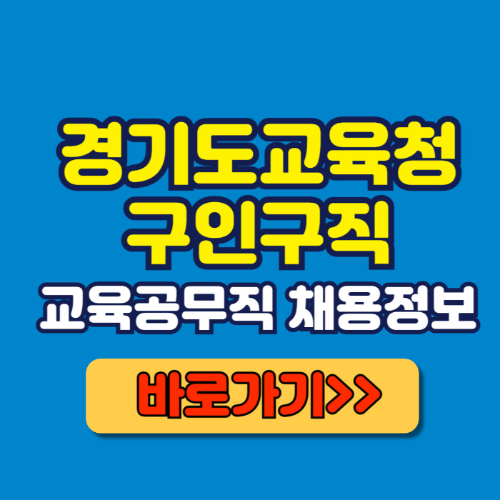 경기도교육청 구인구직