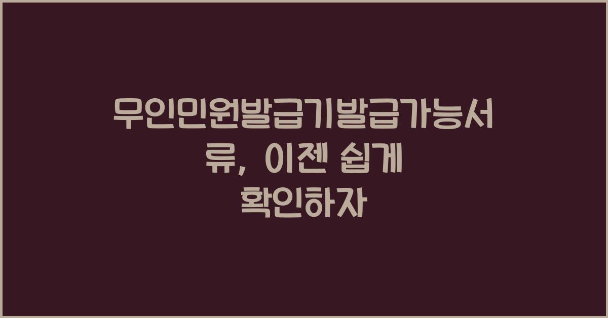 무인민원발급기발급가능서류
