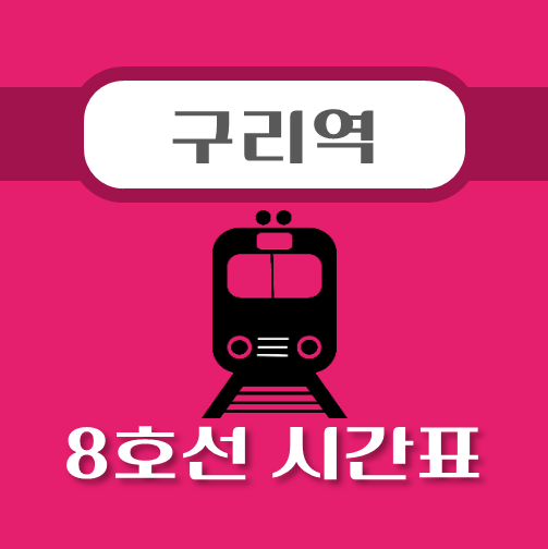 썸네일-8호선-구리역-시간표