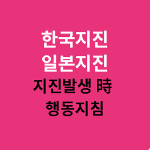 한국지진-일본지진-행동지침-썸네일