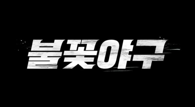 불꽃야구 직관 예매 방법