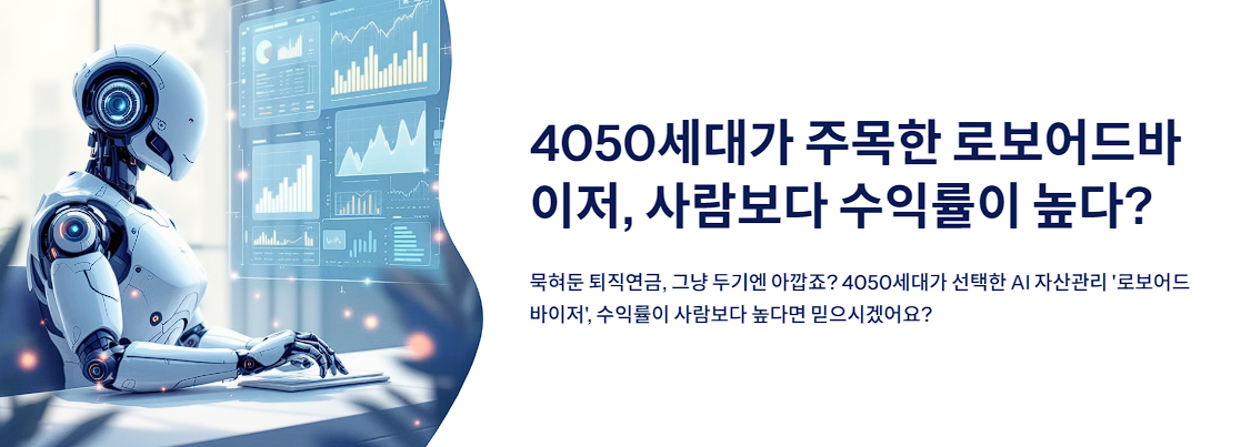 4050세대가 주목한 로보어드바이저, 사람보다 수익률이 높다?
