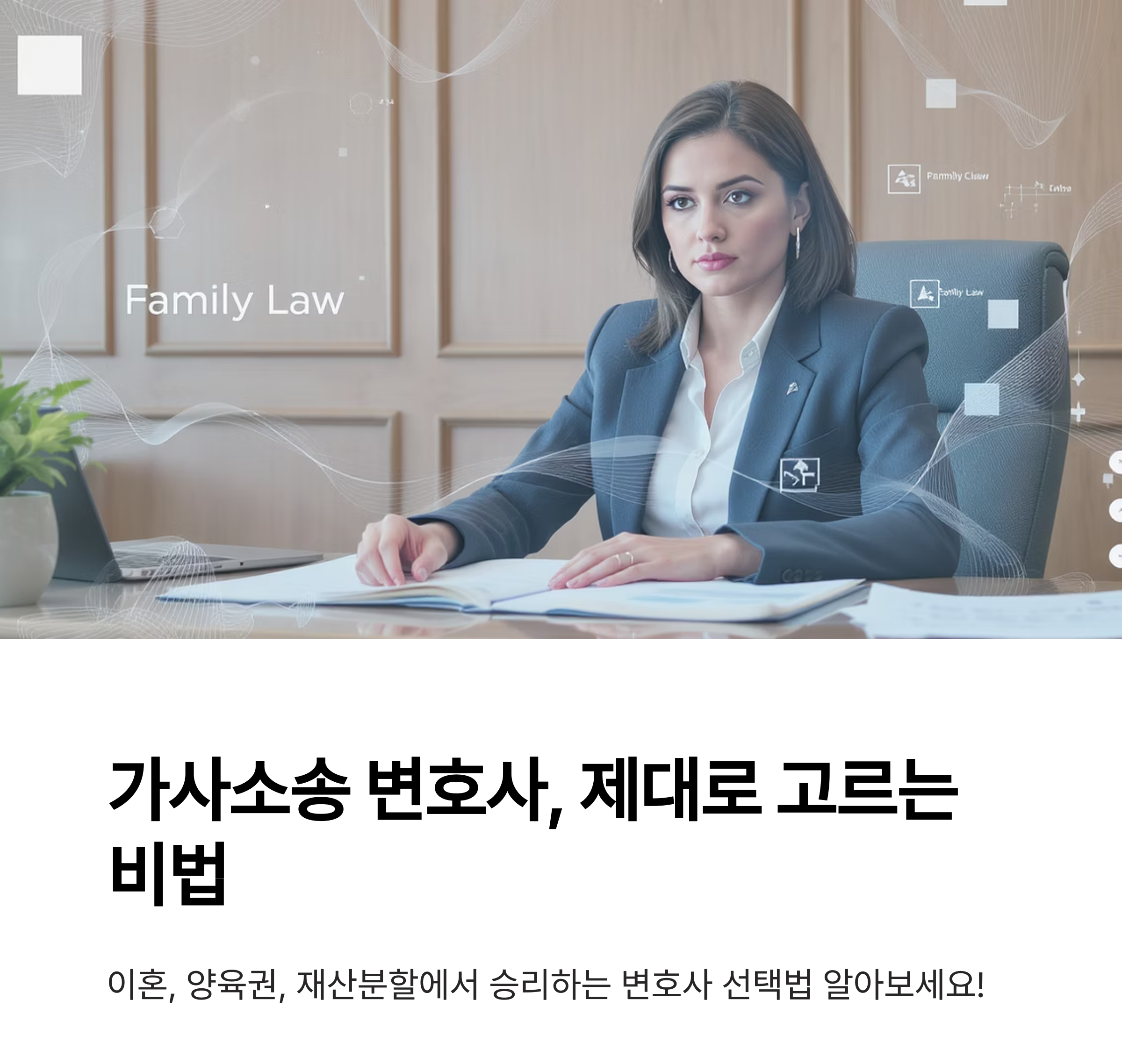 가사소송 변호사, 제대로 추천받는 방법은 따로 있다