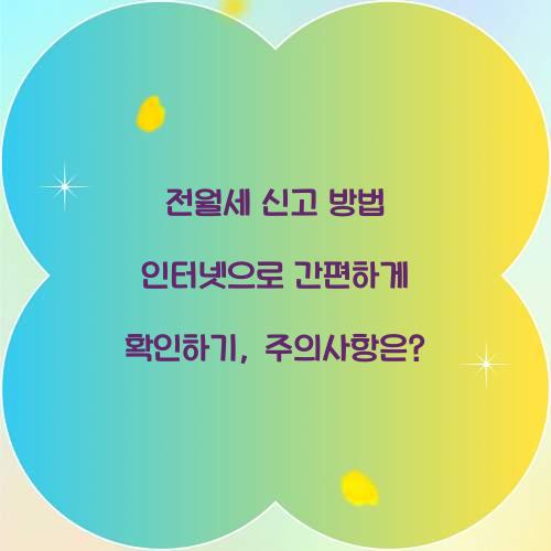 전월세 신고 방법 인터넷