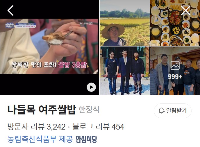 나들목 여주쌀밥 플레이스