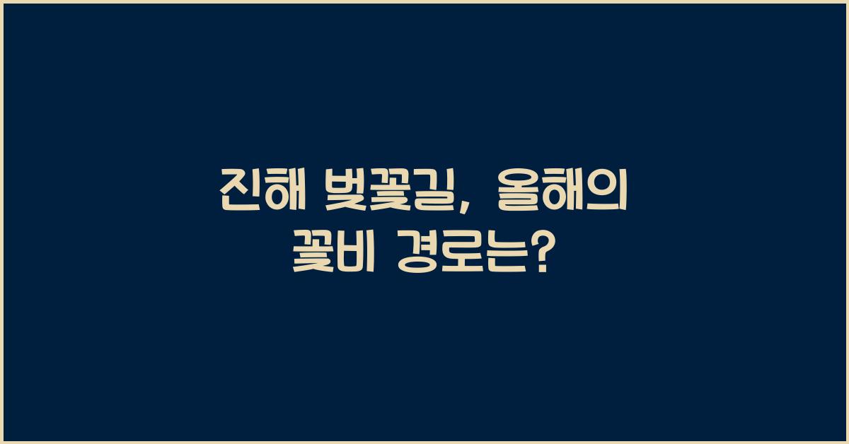 진해 벚꽃길