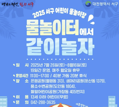 대전-서구-물놀이장-공지사항