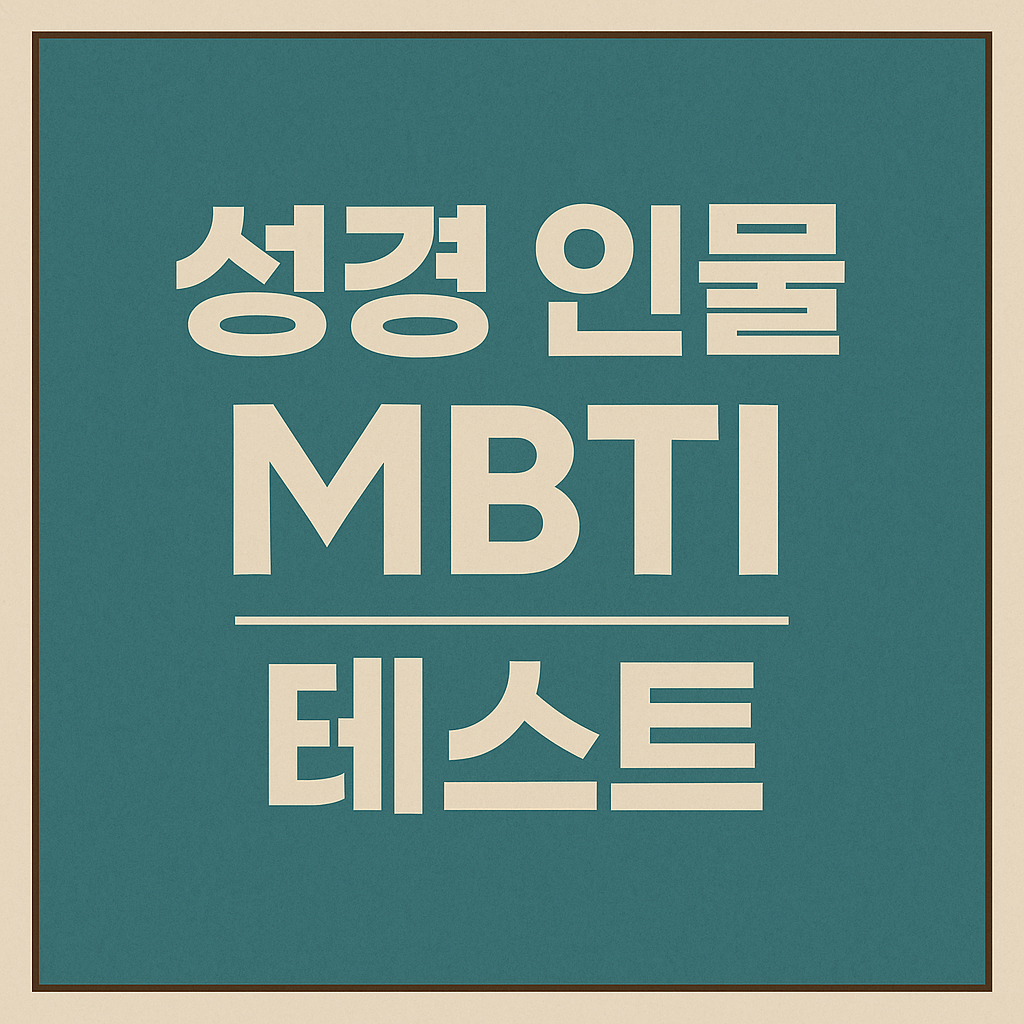 성경 인물 MBTI 테스트