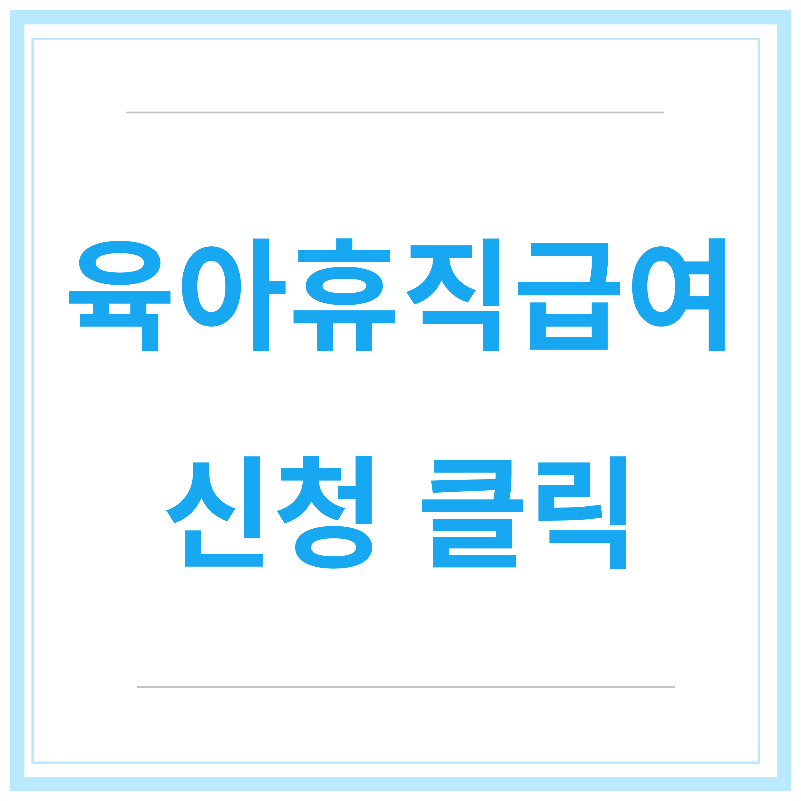 육아휴직-급여신청-신청방법-신청기간-총정리-2023년