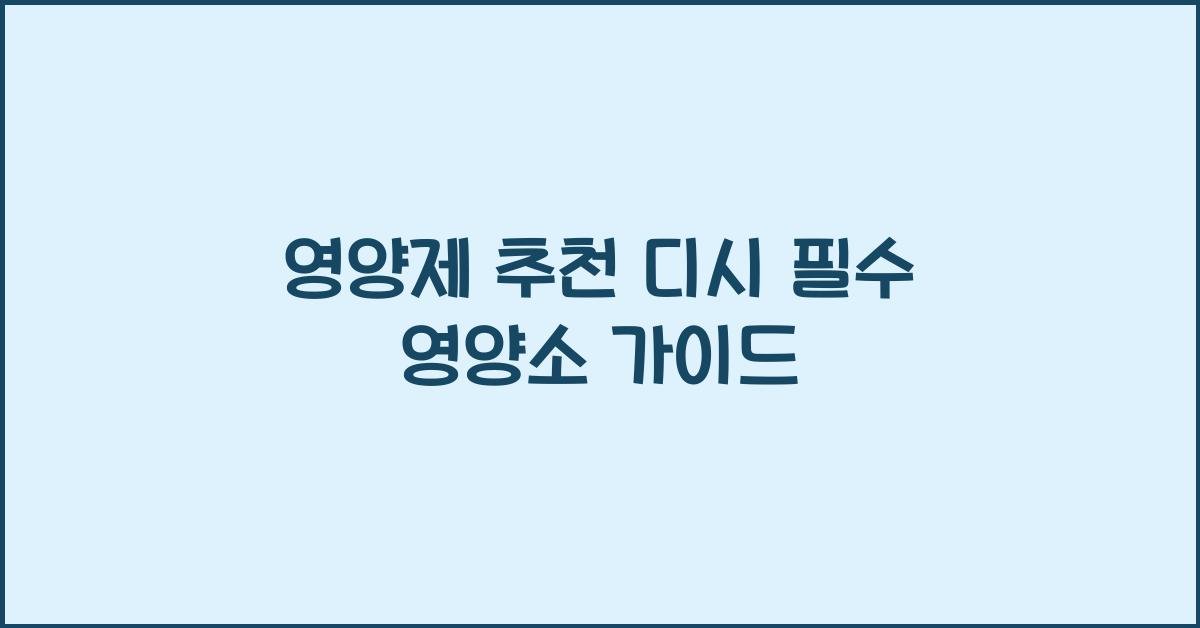 영양제 추천 디시