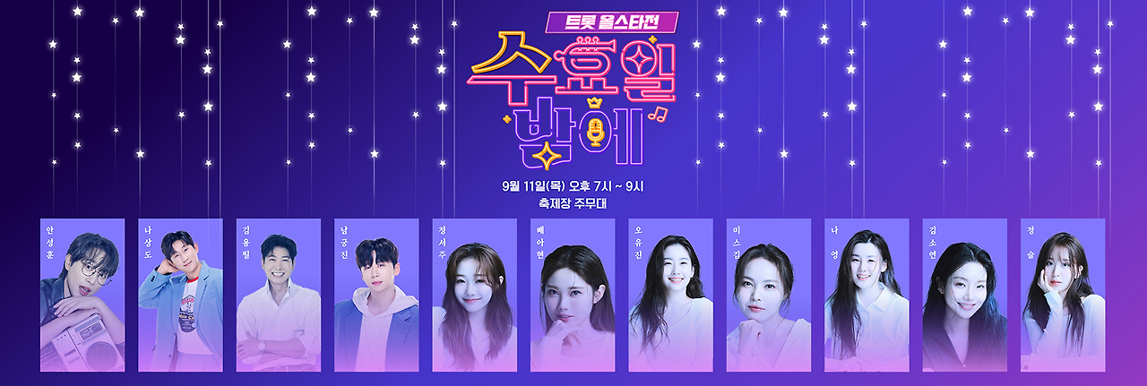 인기 트롯 공연