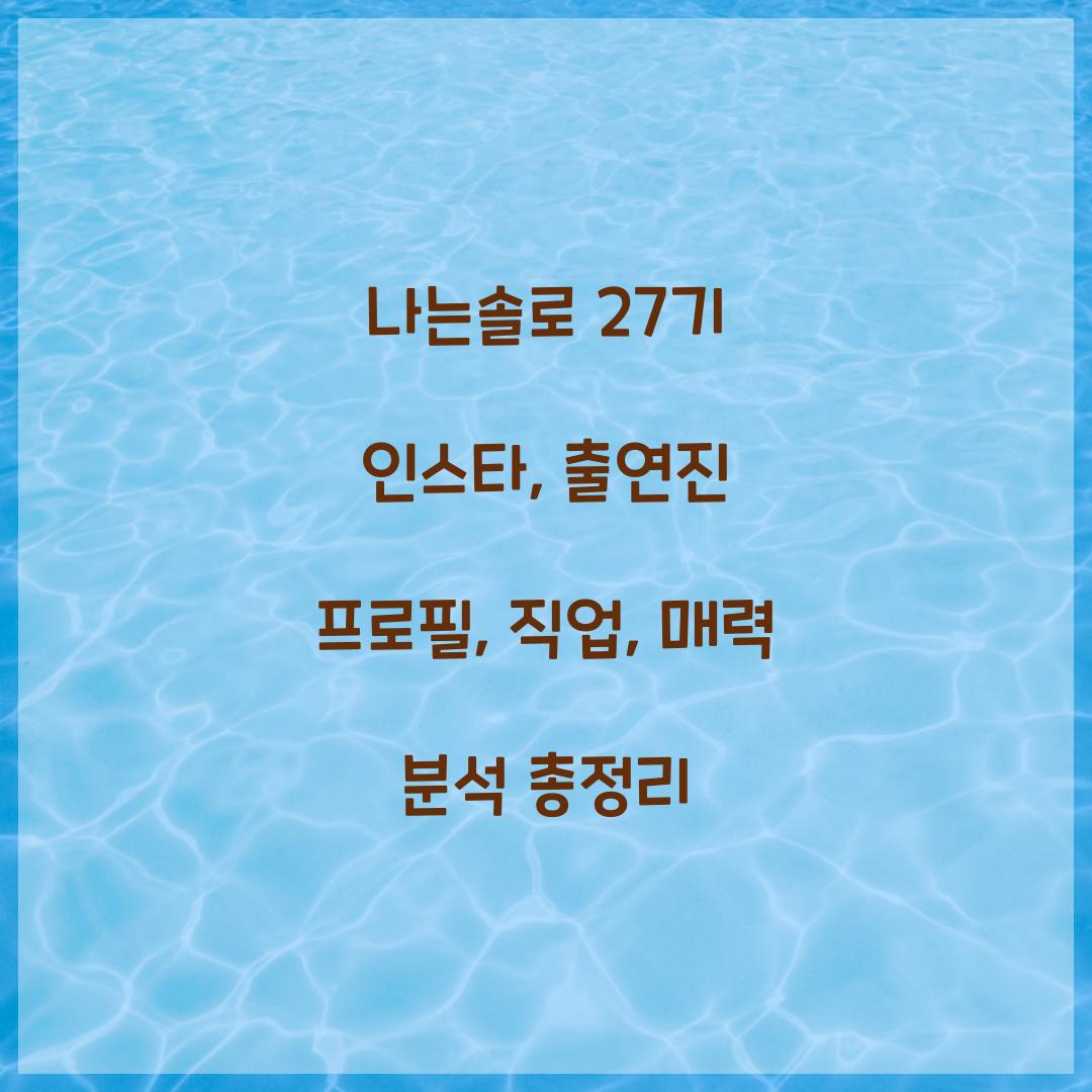 나는솔로 27기 인스타