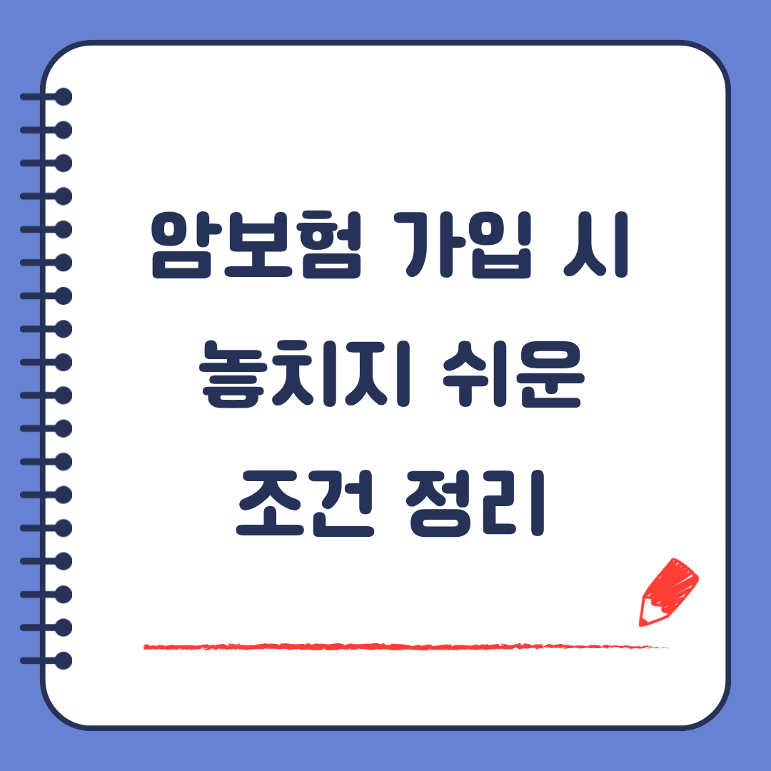 암보험 가입 시 놓치기 쉬운 조건 진단비 보다 중요한 체크포인트