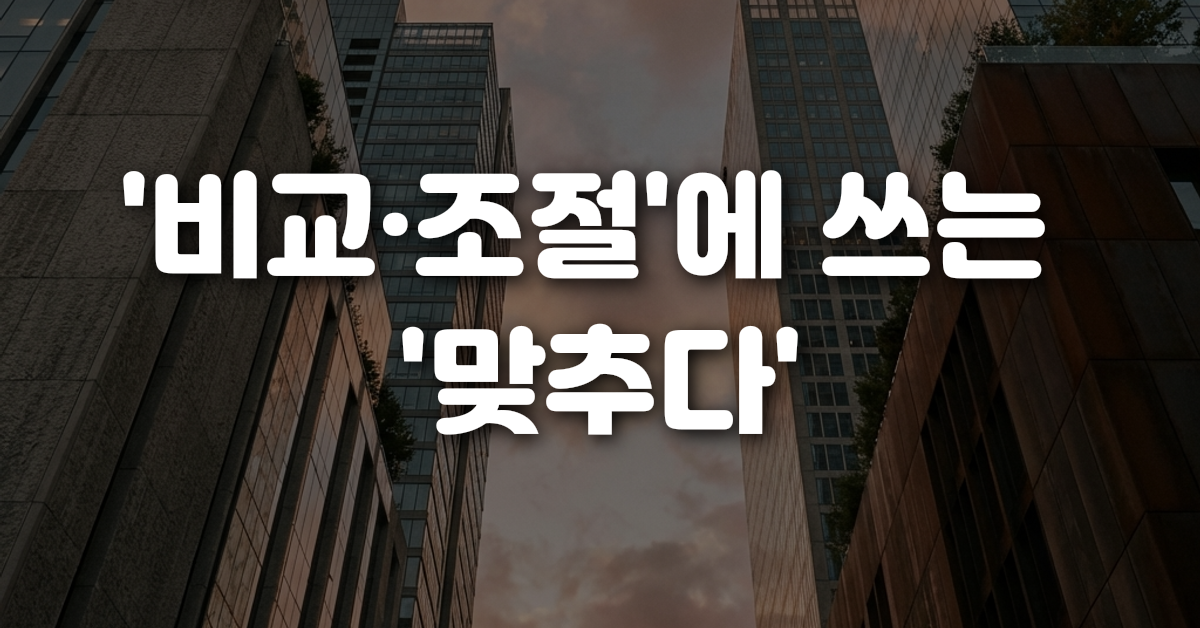 비교 조절 에 쓰는 맞추다