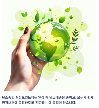 탄소중립 실천포인트: 신청방법&amp;#44; 혜택&amp;#44; 참여방법