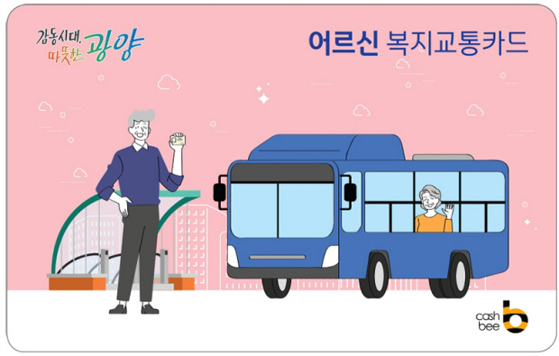 광양-어르신-복지교통카드