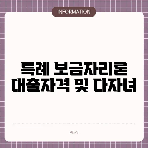 특례 보금자리론 대출자격 및 다자녀