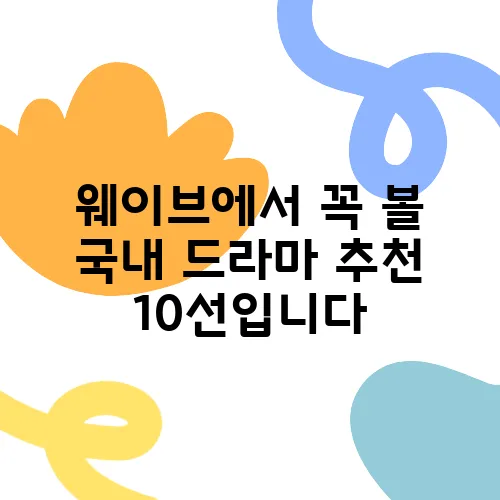 웨이브에서 꼭 볼 국내 드라마 추천 10선입니다