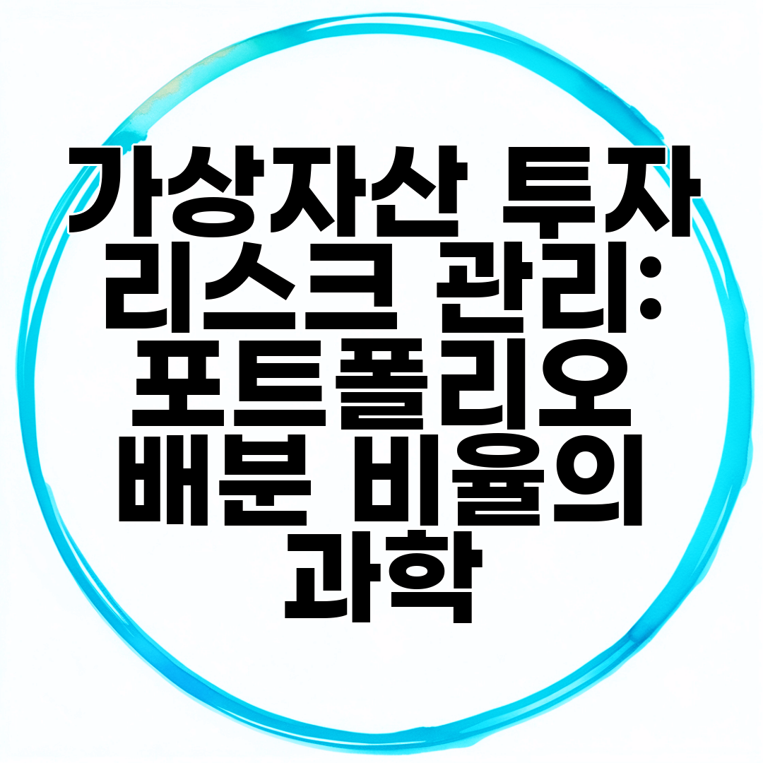 가상자산 투자 리스크 관리 포트폴리오 배분 비율의 과학