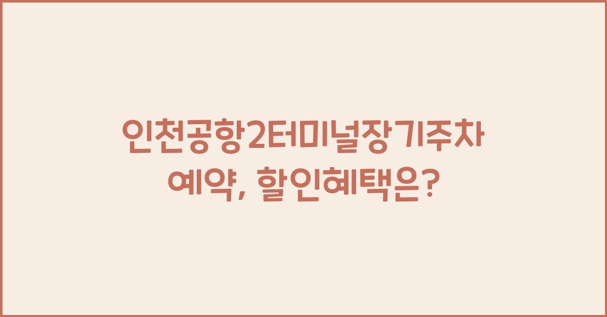 인천공항2터미널장기주차예약