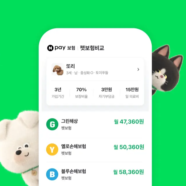 네이버페이 펫 보험 비교 추천 서비스 오픈 Npay 이용 방법 메리츠화재 삼성화재 현대해상 DB손해보험 KB손해보험