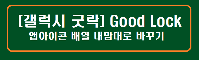 [갤럭시 굿락]Good Lock 홈화면 배열 내맘대로 바꾸기
