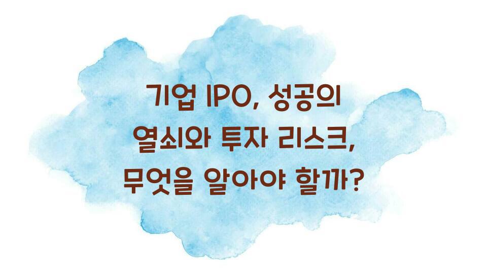 기업 IPO