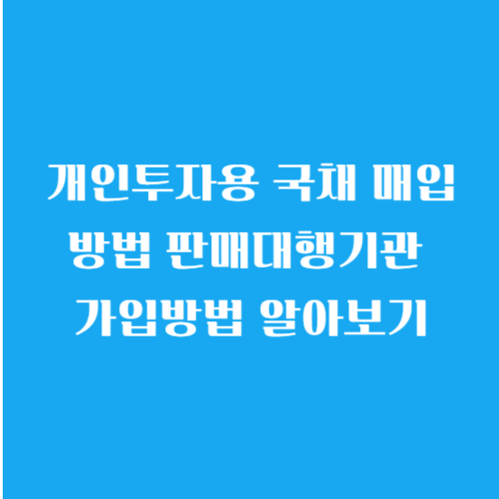 개인투자용 국채 매입방법 판매대행기관 가입방법 알아보기