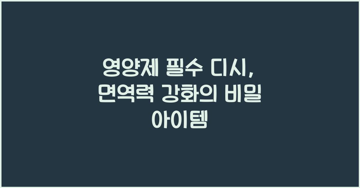 영양제 필수 디시