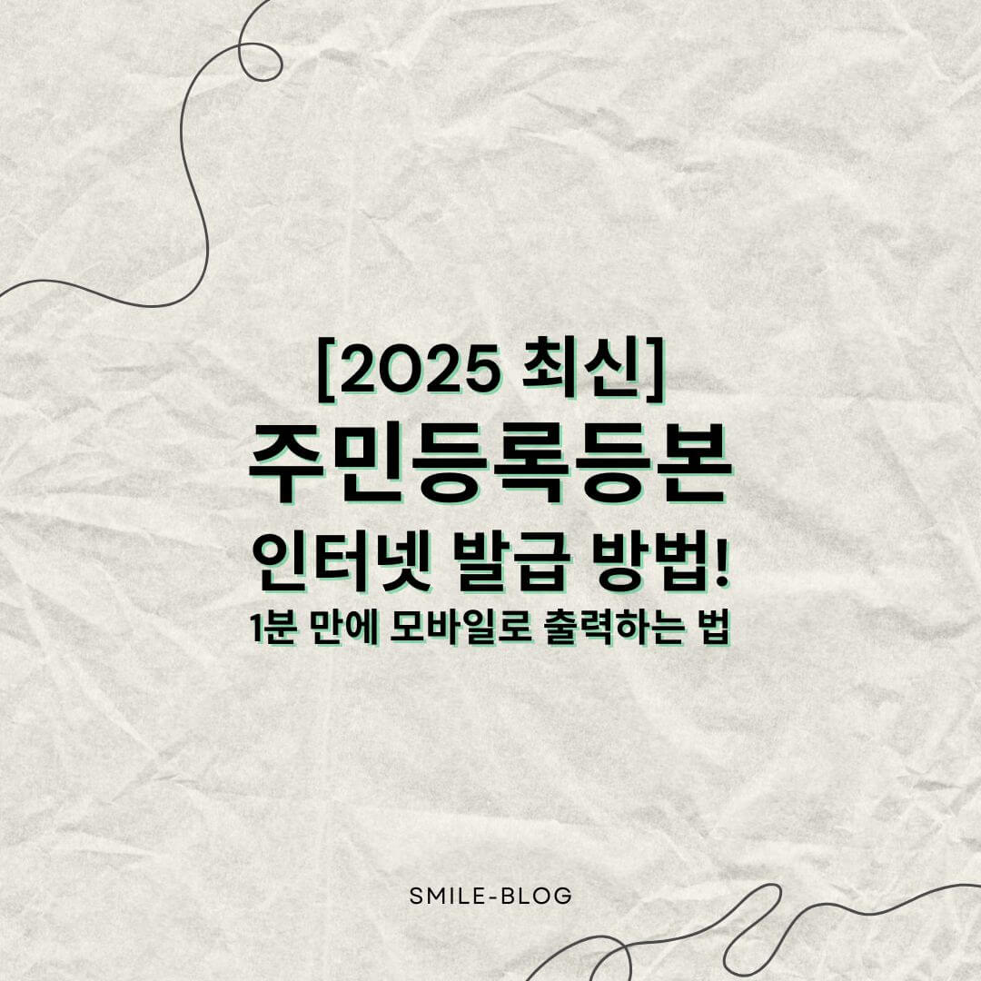 [2025 최신] 주민등록등본 인터넷 발급 방법!