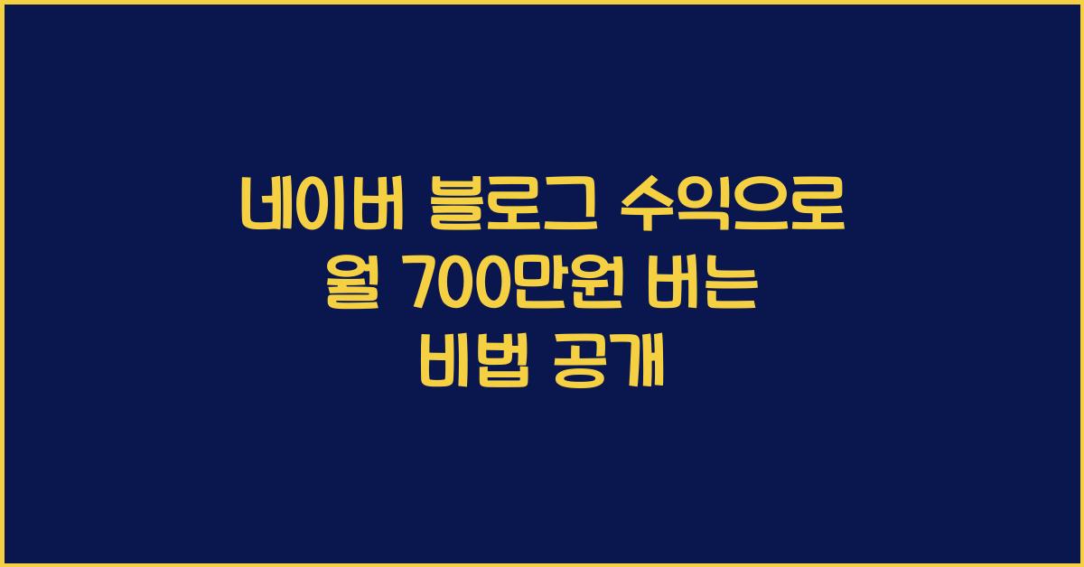 네이버 블로그 수익