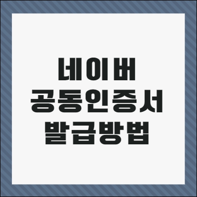 네이버 공동인증서 발급방법