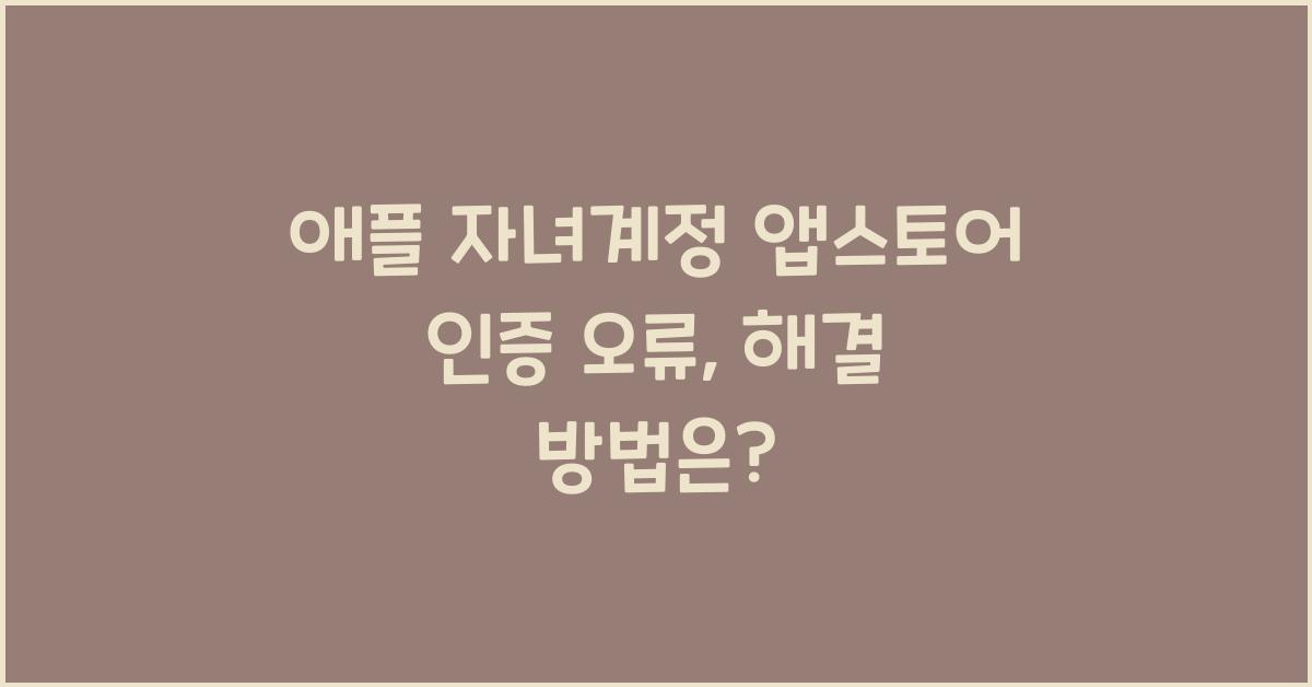 애플 자녀계정 앱스토어 인증 오류