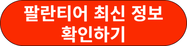 팔란티어 최신 정보 확인하기