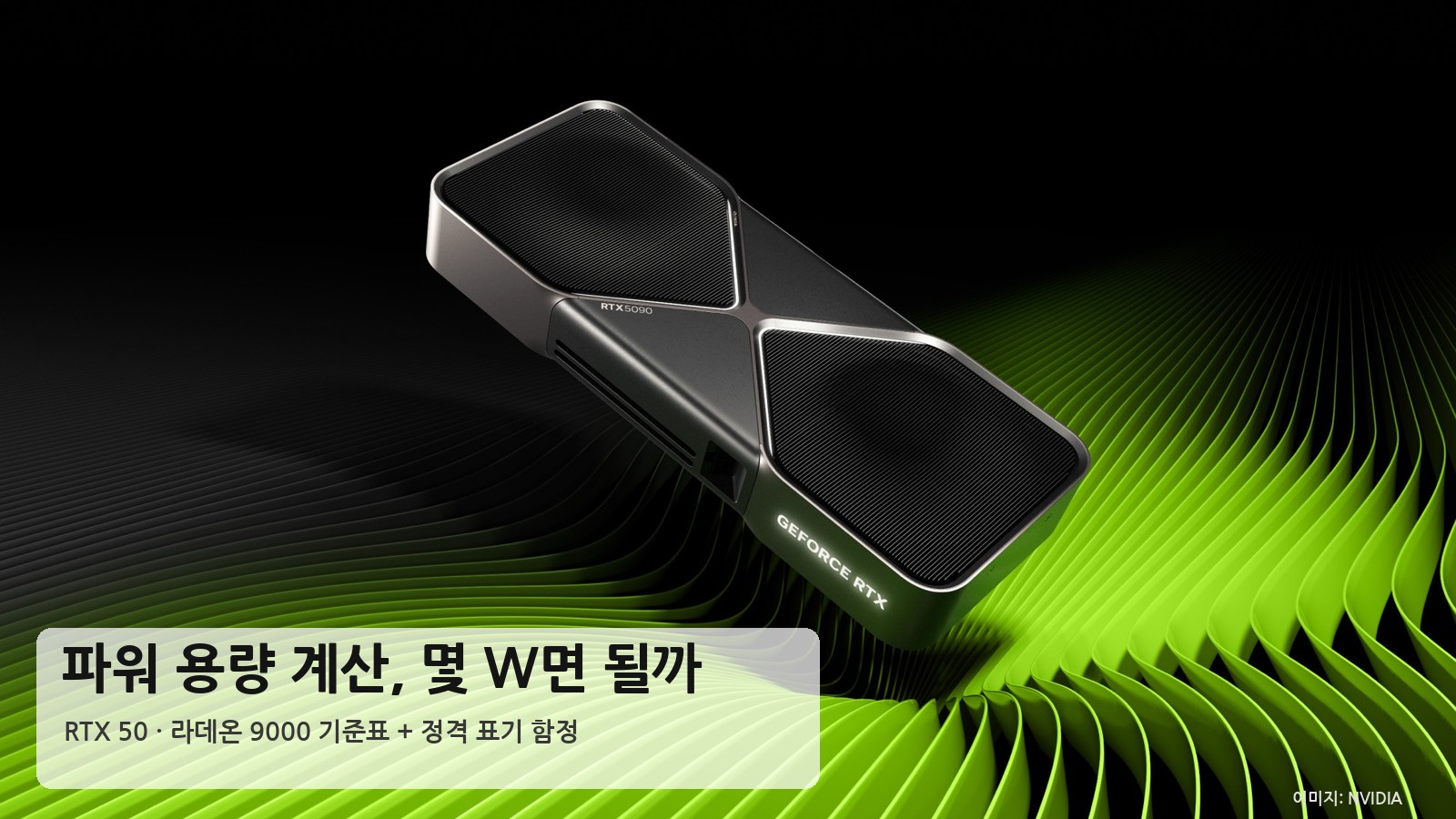 파워 용량 계산, 그래픽카드별 몇 W면 될까 — RTX 50·라데온 9000 2026 기준표와 정격 표기 함정