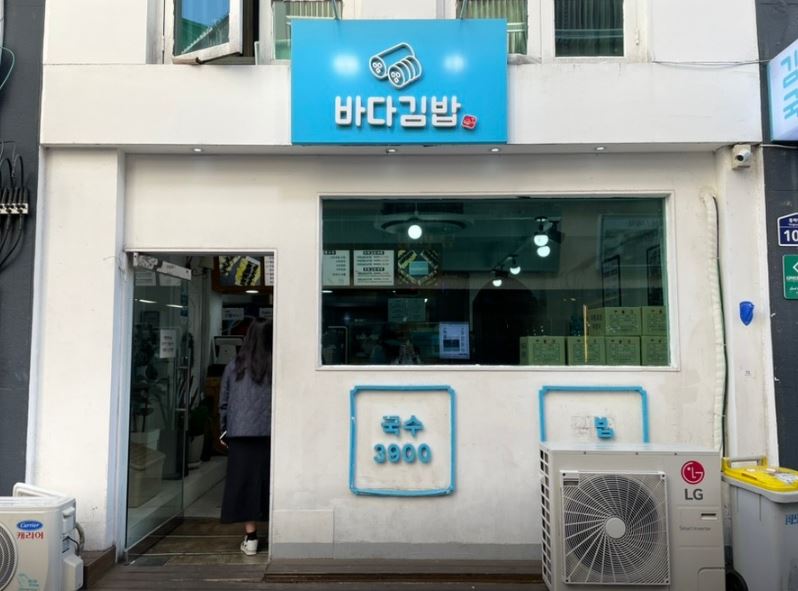 바다김밥
