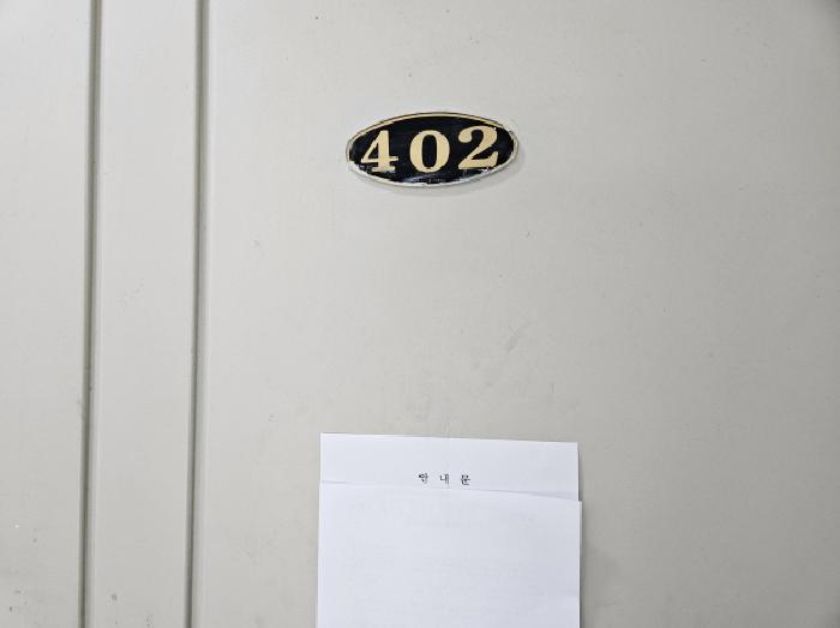재원주택 7동 402호 현관문, 집행관 안내문 부착 (법원 현황조사)