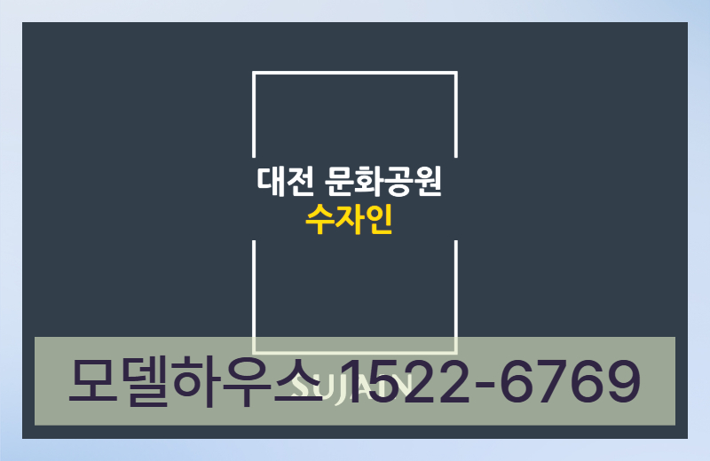 대전 문화공원 수자인은 이 부분에서 비교적 명확한 특성을 가진 단지